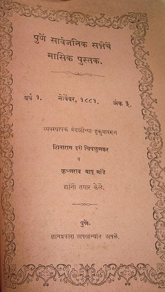 1881 ਦੀ ਤਰੀਕ ਵਾਲੇ, ਸਜਾਵਟੀ ਹਾਸ਼ੀਏ ਵਾਲੇ ਮਰਾਠੀ ਮਾਸਿਕ ਰਸਾਲੇ ਦਾ ਪਹਿਲਾ ਪੰਨਾ